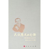 [新华书店]正版民族历史的见 :特布信口述史特布信口述人民出版社9787010194981中国史