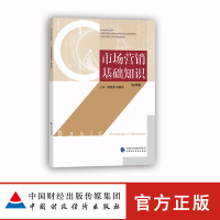 [新华书店]正版 市场营销基础知识(D4版)黄雪英9787509582572中国财政经济出版社 书籍