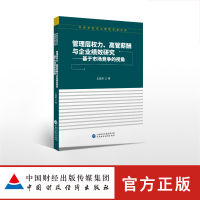 [新华书店]正版 管理层权力、高管薪酬与企业绩效研究王昌荣9787509588345经济科学出版社 书籍