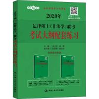 【新华书店】正版 法律硕士(非法学)联考考试大纲配套练习 2020朱力宇 孟唯中国人民大学出版社