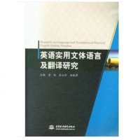 [新华书店]正版 英语实用文体语言及翻译研究唐妹9787517065401中国水利水电出版社 书籍