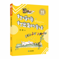 [新华书店]正版 大童话家朱奎童话•打呼噜打出来的童话朱奎大连出版社9787550514324 书籍