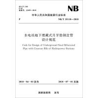 [新华书店]正版 水电站地下埋藏式月牙肋钢岔管设计规范 NB/T 35110-2018  能源局155170438中国水