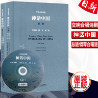 [新华书店]正版 交响合唱诗剧神话中国(2册)甘霖人民音乐出版社9787103054475 书籍