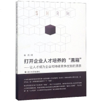 【新华书店】正版 打开企业战略人才培育的黑箱:让人才真正成为企业竞争优势的源泉寇跃9787569026535四川大学出版