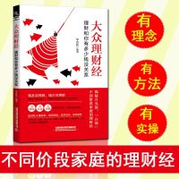 [新华书店]正版大众理财经:理财和你有多少钱没关系罗春秋中国铁道出版社有限公司9787113256906一般管理学