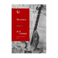 [新华书店]正版对马——日本海海战诺维科夫-普里波伊生活读书新知三联书店9787108065032外国小说