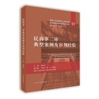 [新华书店]正版 民商事二审典型案例及审判经验最高人民法院第二巡回法庭人民法院出版社9787510924446 书籍