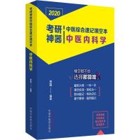 [新华书店]正版考研利器系列图书•考研神器中医综合速记填空  中医内 学 2020田磊中国 医 出版社