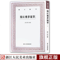 [新华书店]正版 阅红楼梦随笔(外三种)/艺文丛刊本社编浙江人民美术出版社9787534068188 书籍