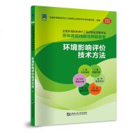 [新华书店]正版 环境影响评价技术方法 全新版全国环境影响评价   职业资格  用书编写组9787566118172