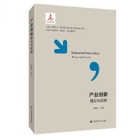 [新华书店]正版 产业创新理论与实践芮明杰上海财经大学出版社9787564231606 书籍