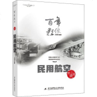 [新华书店]正版 百年影像 民用航空 典藏版王亚男北京航空航天大学出版社9787512428461 书籍