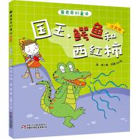 [新华书店]正版 萧袤奇幻童话:注音版•国王、鳄鱼和西红柿萧袤中国少年儿童出版社9787514854039 书籍