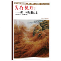 【新华书店】正版 美术视野——伍林彩墨山水贾德江9787514017052北京工艺美术出版社 书籍