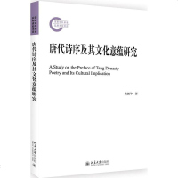 [新华书店]正版 唐代诗序及其文化意蕴研究吴振华北京大学出版社有限公司9787301299852 书籍