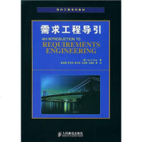 [新华书店]正版 需求工程导引//软件工程系列教材   人民邮电出版社[英]布雷 舒忠梅人民邮电出版社