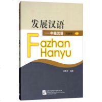 【新华书店】正版 中级汉语（下册）武惠华北京语言大学出版社9787561919101 书籍