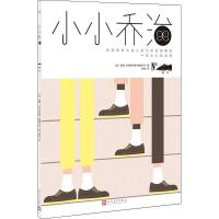 [新华书店]正版 小小乔治•鞋子〔法〕安娜-贝内迪克特-施维贝尔人民文学出版社9787020149094 书籍