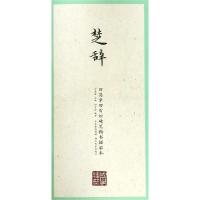 [新华书店]正版 楚辞/国学经典.田英章田雪松楷书描临本田英章9787539499383湖北美术出版社有限公司 书籍