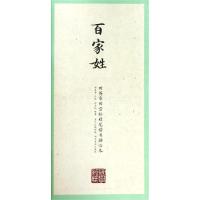 [新华书店]正版 百家姓/国学经典.田英章田雪松楷书描临本田英章湖北美术出版社有限公司9787539499338 书籍
