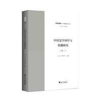 [新华书店]正版 中国文学译介与传播研究 卷2许钧浙江大学出版社9787308187206 书籍