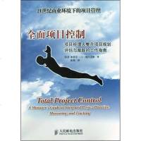[新华书店]正版 全面项目控制-项目经理人整合项目规划、评估与跟踪的工作指南//21世纪商业环境下的项目管理