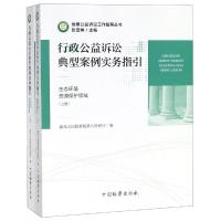 [新华书店]正版行政公益诉讼典型案例实务指引:生态环境. 源保护领域(上下)/检察公益诉讼工作指导丛书