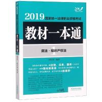 [新华书店]正版   统一法律职业资格  教材一本通•民法·知识产权法 2019刘智慧9787521600773中国法制