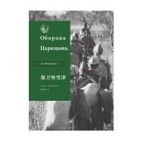 [新华书店]正版保卫察里津阿·托尔斯泰生活.读书.新知三联书店9787108064806外国小说
