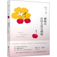 [新华书店]正版樱桃花在枝头想念樱桃鲍尔吉·原野江苏文艺出版社9787559421333外国小说