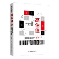 [新华书店]正版高估值 打造高价值公司的九个维度张浪中国商业出版社9787520807333一般管理学