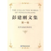 [新华书店]正版 彭建刚文集(1)(经济金融改革研究)彭建刚中国金融出版社9787504992352 书籍