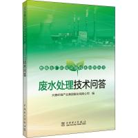 [新华书店]正版废水处理技术问答大唐环境产业集团股份有限公司中国电力出版社9787519830823水利工程