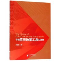 [新华书店]正版 中国货币政策工具的选择胡育蓉经济科学出版社9787521801804 书籍