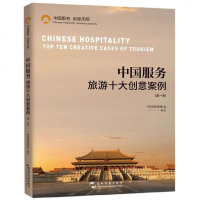 [新华书店]正版中国服务:旅游十大创意案例中国旅游协会五洲传播出版社9787508541518各部门经济