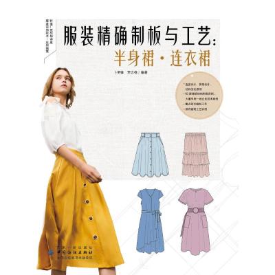 [新华书店]正版服装精确制板与工艺:半身裙·连衣裙卜明锋中国纺织出版社9787518061921其他类考试