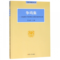 【新华书店】正版争鸣集——洪远朋关于经济理论与现实问题争鸣文集洪远朋复旦大学出版社9787309142518经济学理论