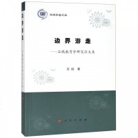[新华书店]正版 边界游走:石鸥教育学研究论文集/燕京学者文库石鸥人民出版社9787010201610 书籍