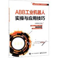 [新华书店]正版ABB工业机器人实操与应用技巧工控帮教研组电子工业出版社9787121358777  类