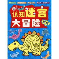 [新华书店]正版 认知迷宫大冒险 恐龙英童书坊编纂中心吉林出版集团9787558167027 书籍