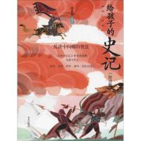 [新华书店]正版 给孩子的史记:注音版•乱世中闪耀的智慧张嘉骅青岛出版社9787555279037 书籍