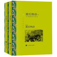 [新华书店]正版 源氏物语/译文名著精选柴式部9787532779635上海译文出版社 书籍