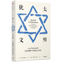 [新华书店]正版 犹太文明 比较视野下的犹太历史无中信出版社9787508697055 书籍