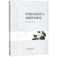 [新华书店]正版  经皮给药与功效 化妆品冯年平中国医药科技出版社9787521411805中医养生
