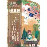 [新华书店]正版 一生读书计划 小学篇无9787555273035青岛出版社 书籍