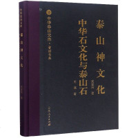 [新华书店]正版 泰山神文化 中华石文化与泰山石袁爱国山东人民出版社9787209113038 书籍