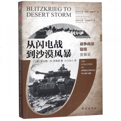 [新华书店]正版 从闪电战到沙漠风暴:战争战役层级发展史无9787516822722台海出版社 书籍