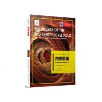 [新华书店]正版 四级重器:武汉  生物安全实验室/中国大科学装置出版工程(第3辑)陈新文9787553683805浙江