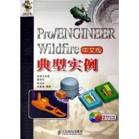 [新华书店]正版 pro/engineerwildfire中文版典型实例  人民邮电出版社谭雪松人民邮电出版社